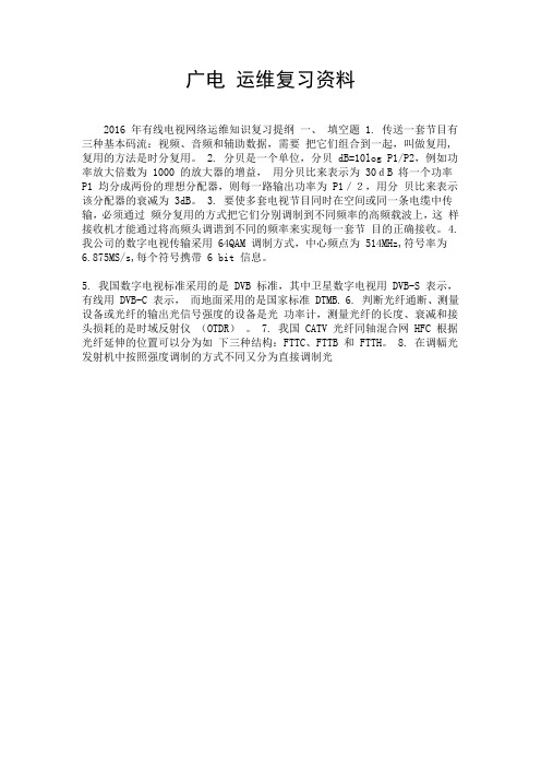 广电 运维复习资料.doc