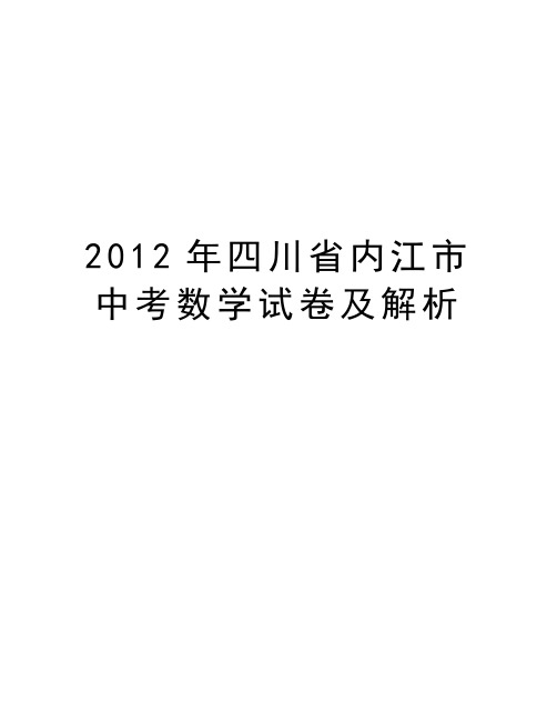 最新四川省内江市中考数学试卷及解析汇总