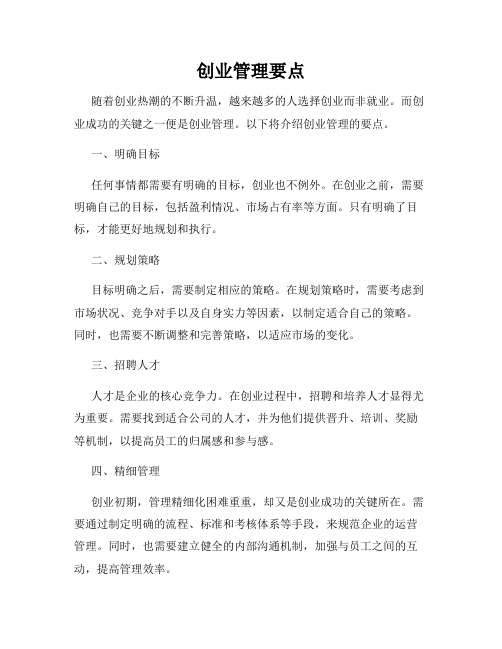 创业管理要点