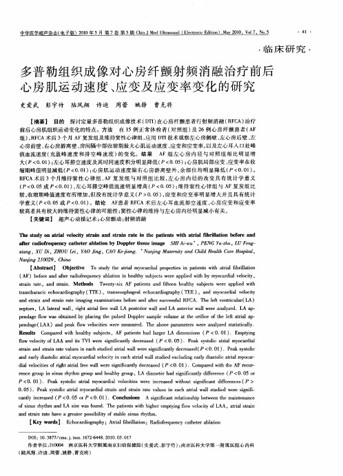 多普勒组织成像对心房纤颤射频消融治疗前后心房肌运动速度、应变及应变率变化的研究