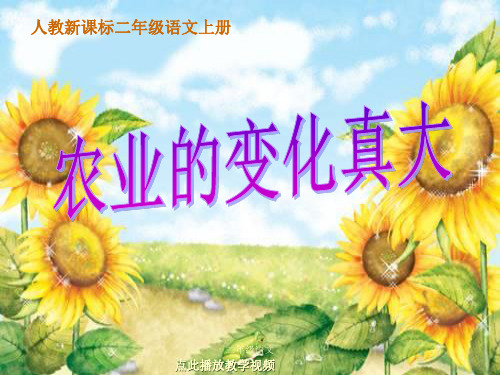部编二年级语文上册-农业的变化真大