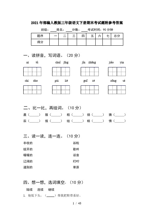 2021年部编人教版三年级语文下册期末考试题附参考答案(8套)