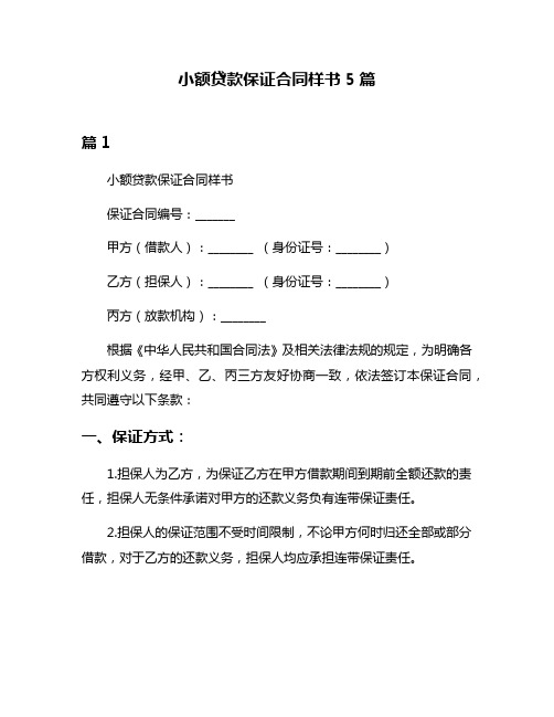 小额贷款保证合同样书5篇