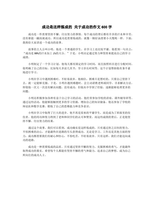 成功是这样炼成的 关于成功的作文600字