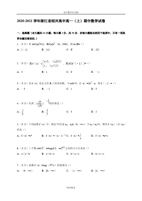 浙江省绍兴高中2020至2021学年高一上学期期中数学试卷