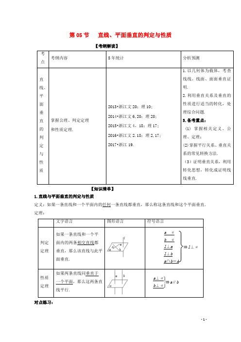 浙江版2018年高考数学一轮复习专题8.5直线平面垂直的判定与性质讲201711283139