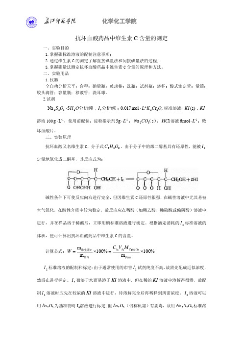 抗坏血酸药品中维生素C含量的测定(碘量法)