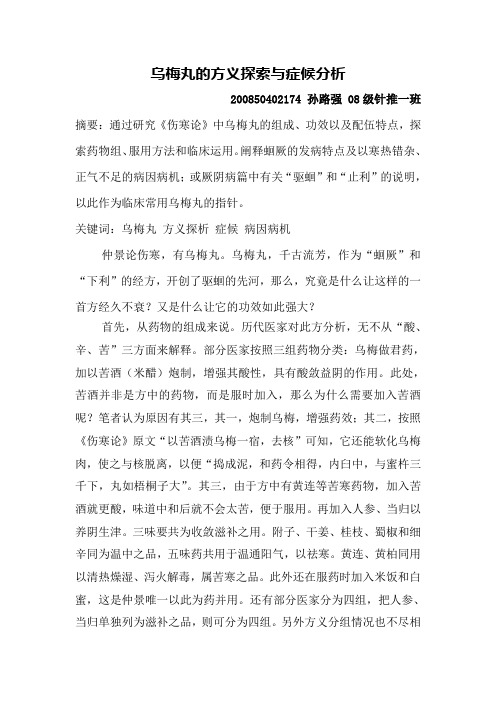 乌梅丸的方义探索与症候分析