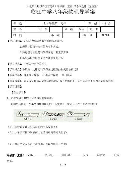 人教版八年级物理下册-8.1牛顿第一定律 导学案设计(无答案)