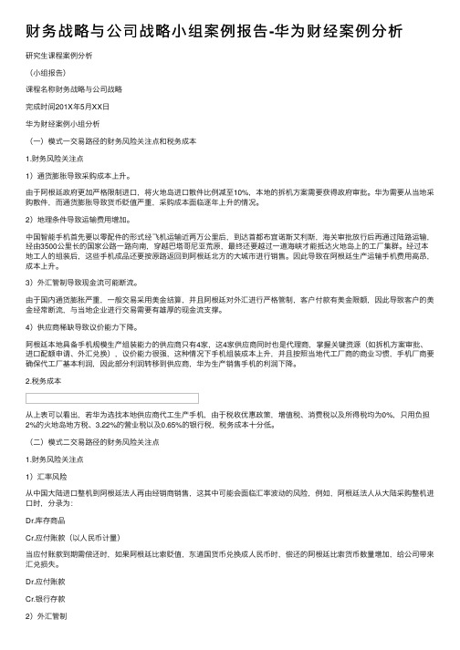 财务战略与公司战略小组案例报告-华为财经案例分析