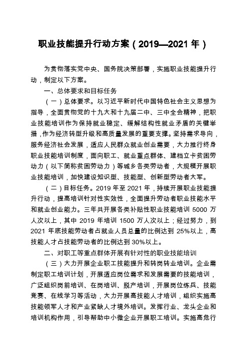 国务院职业技能提升行动方案(2019-2021)