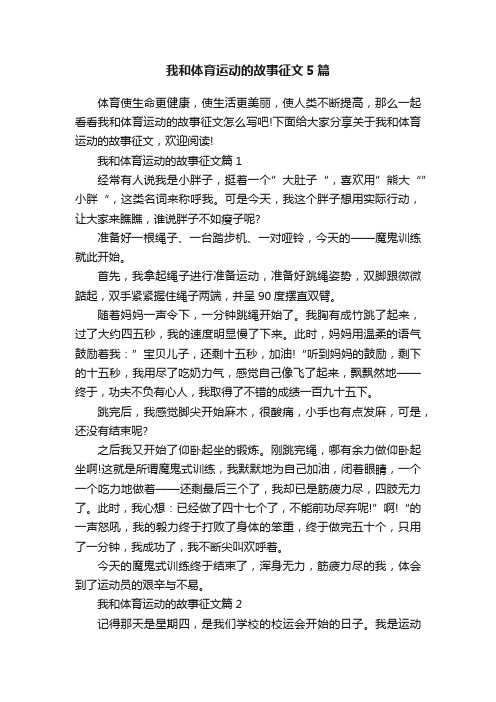 我和体育运动的故事征文5篇