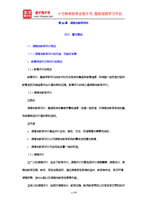 黄甫全《现代课程与教学论学程》笔记和课后习题详解-课程与教学评价【圣才出品】