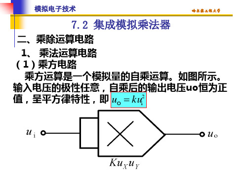 模拟电路 第21讲 集成模拟乘法器及其应用电路