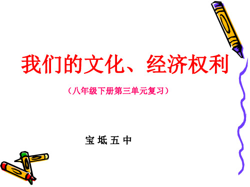 八年级思品下册第三单元我们的文化、经济权利复习课件