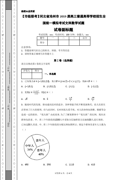 河北省沧州市2019届高三普通高等学校招生全国统一模拟考试文科数学试题-ffafa35de90a4efeaa0568a8a922aa6d