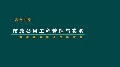 2018年一建《市政实务》城镇道路工程