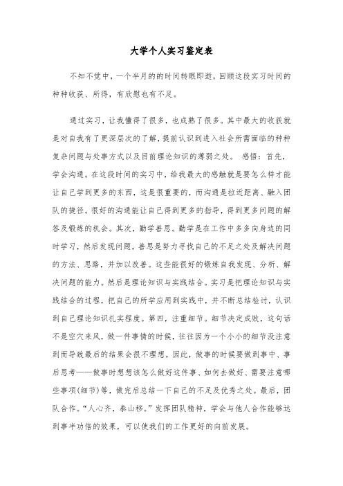 大学个人实习鉴定表（2篇）