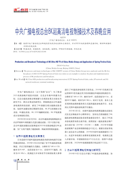 中央广播电视总台8K超高清电视制播技术及春晚应用