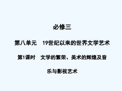 高三历史一轮复习第8单元第1课时文学的繁荣、美术的辉煌及音乐与影视艺术课件新人教版必修