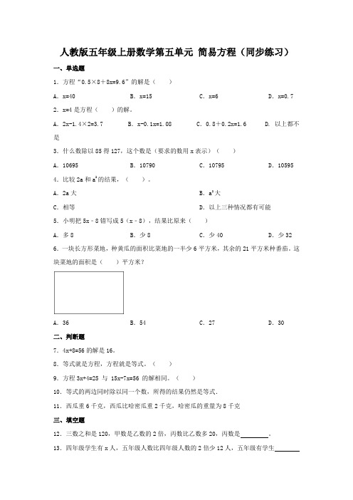 人教版五年级上册数学第五单元 简易方程同步练习 