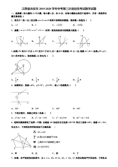 江西省吉安市2019-2020学年中考第三次适应性考试数学试题含解析