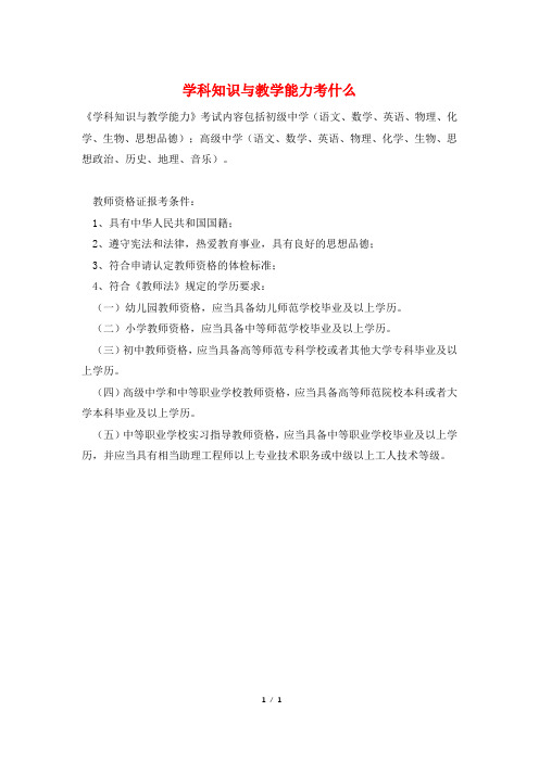 学科知识与教学能力考什么