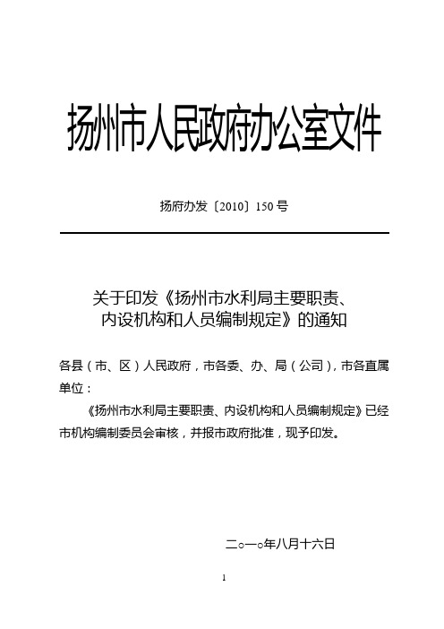 扬府办发〔2010〕150号--扬州市水利局