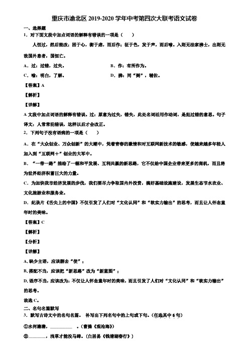 重庆市渝北区2019-2020学年中考第四次大联考语文试卷含解析