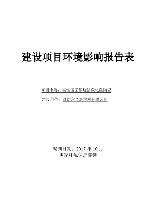 环境影响评价报告公示：高性能无压烧结碳化硅陶瓷环评报告