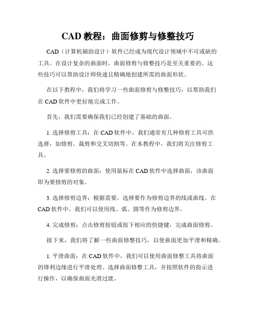 CAD教程 曲面修剪与修整技巧