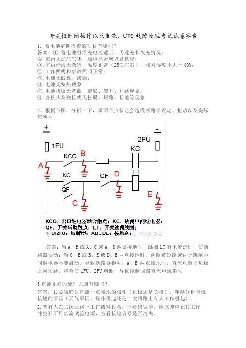 开关柜倒闸操作以及直流、UPS故障处理考试试卷答案