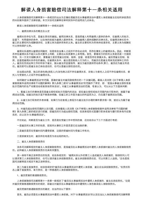 解读人身损害赔偿司法解释第十一条相关适用