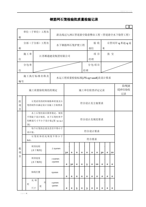 钢筋网石笼检验批质量检验记录