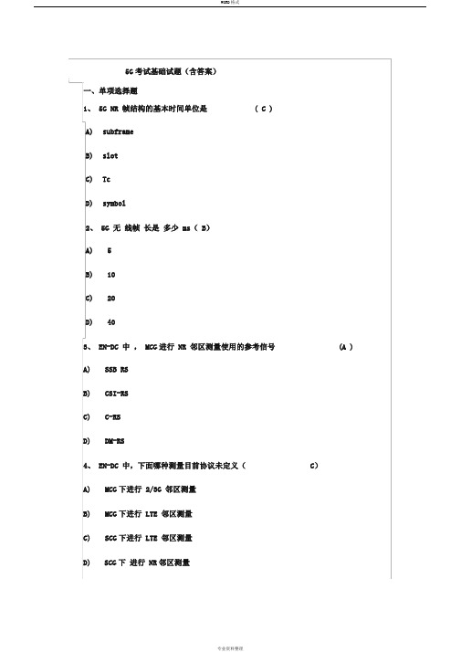 5G考试基础试题(含答案)