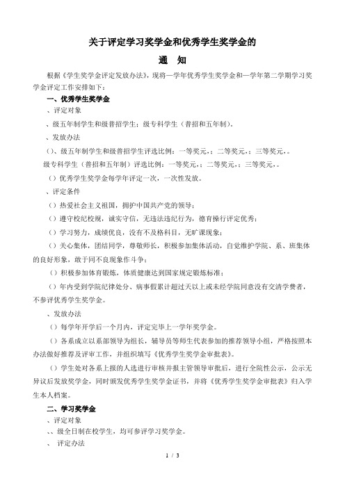 关于评定学习奖学金和优秀学生奖学金的