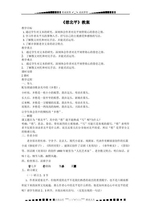 高一语文秋季备课系列：《想北平》教案3 (苏教版必修1)