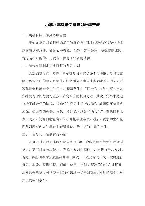 小学六年级语文总复习经验交流