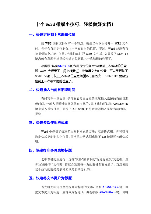 十个绝对经典的word排版小技巧+WORD经典快捷100招