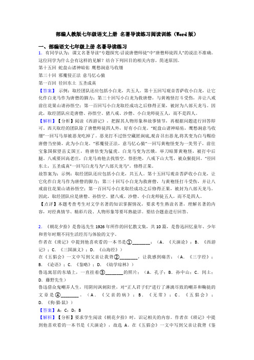 部编人教版七年级语文上册 名著导读练习阅读训练(Word版)