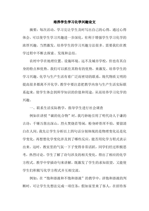 培养学生学习化学兴趣论文