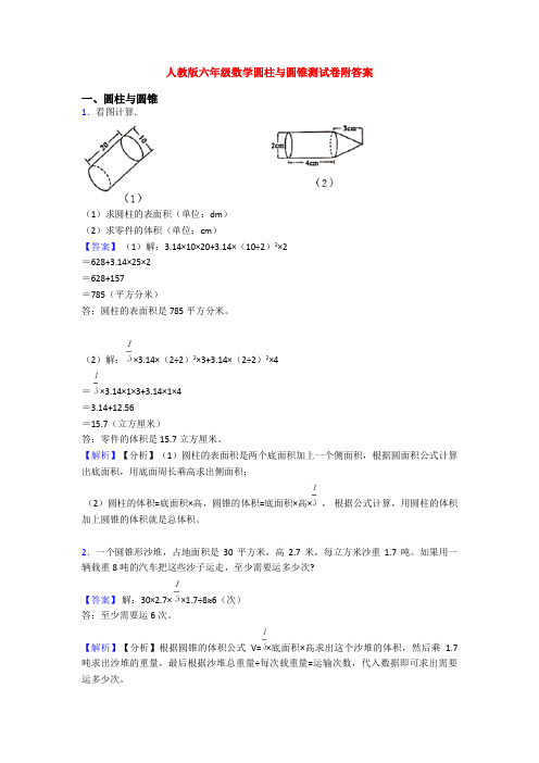 人教版六年级数学圆柱与圆锥测试卷附答案