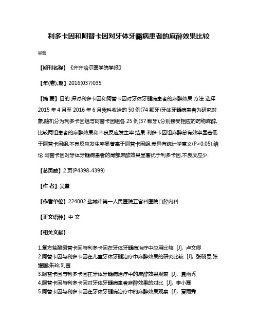 利多卡因和阿替卡因对牙体牙髓病患者的麻醉效果比较