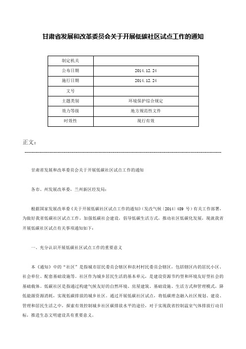 甘肃省发展和改革委员会关于开展低碳社区试点工作的通知-