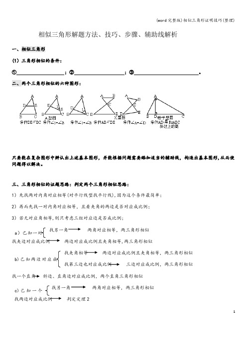 (word完整版)相似三角形证明技巧(整理)