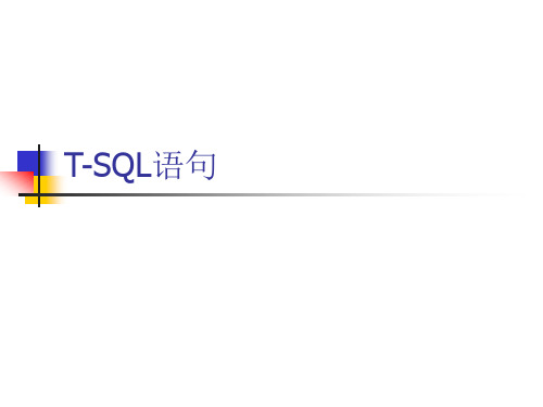 T-SQL语句