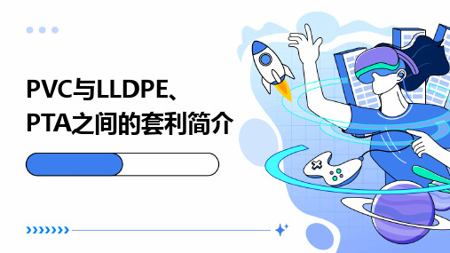 PVC与LLDPE、PTA之间的套利简介