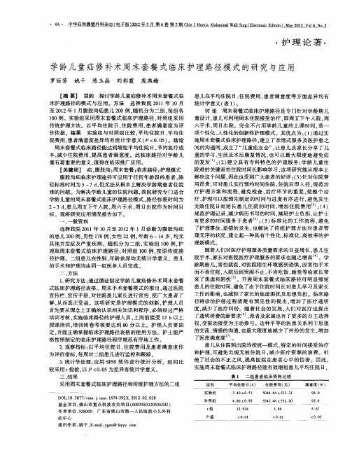 学龄儿童疝修补术周末套餐式临床护理路径模式的研究与应用