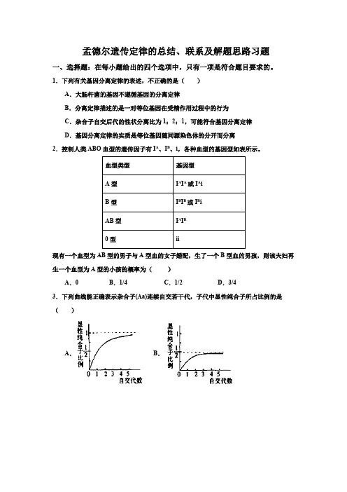 人教版(2019)高中生物必修二第一章孟德尔遗传定律的总结、联系及解题思路习题