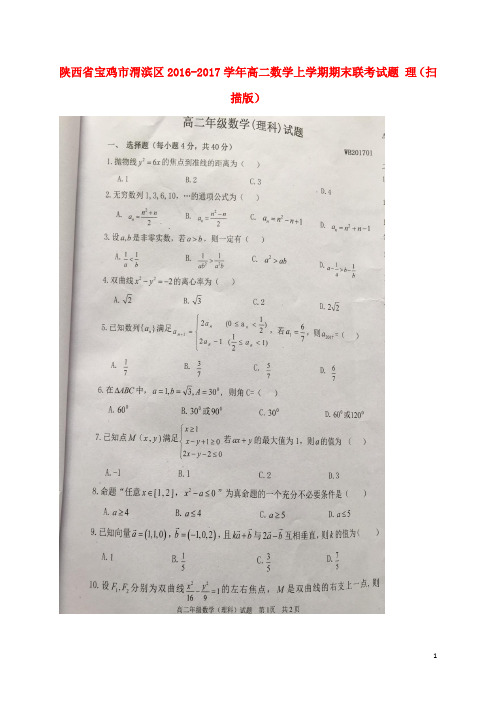 陕西省宝鸡市渭滨区高二数学上学期期末联考试题理(扫描版)